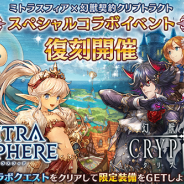 BOI、『ミトラスフィア』で『幻獣契約クリプトラクト』コラボを復刻開催! 人気キャラ「テイル」「ヴォイス」の限定アバターが手に入る
