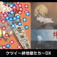 ジー・モード、新・ど本格シューティング『ケツイ~絆地獄たち~DX』をSwitch向けに配信決定
