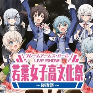 コトブキヤとコロムビア、ライブ&トークイベント「フレームアームズ・ガール LIVE SHOW! 若葉女子高文化祭~後夜祭~」を18年1月13日に開催決定