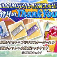 バンナム、『ミリシタ』で「MILLIONSTARS特別生配信~手作りのThank You!~セット」の販売開始