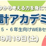 総務省統計局、小学校5・6年生向けWEBセミナー「わくわく!統計アカデミー for KIDS」を9月19日13時より開催