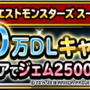 スクエニ、『DQM スーパーライト』で2500万DL突破を記念した「2500ジェムプレゼントキャンペーン」を2月1日より開始