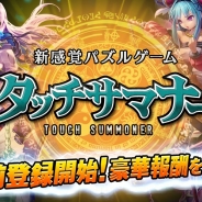 コロプラ、位置情報サービスプラットフォーム「コロプラ」上で新作パズルゲーム『タッチサマナー』の事前登録を開始。開発はファンクリック
