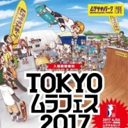 ムラサキスポーツ、アクションスポーツの体験型フェス「TOKYOムラフェス2017」を10月1日開催! スケーボー・BMXなど初心者も楽しめる トップライダー多数参加