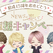 グリー、『NEWSに恋して』で結成15周年記念の限定ボイスとスペシャルフォトが登場 豪華キャンペーンにて順次展開