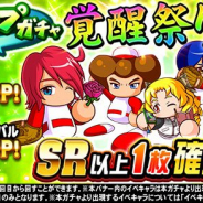 KONAMI、『実況パワフルプロ野球』で「ループガチャ 覚醒祭り」を開催! 特定の「覚醒対象」27キャラのみが出現