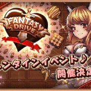 Rekoo Japan、『ファンタジードライブ』でバレンタインキャンペーンを開催中! 限定アイテム「チョコ」を期間中にログインした全員にプレゼント