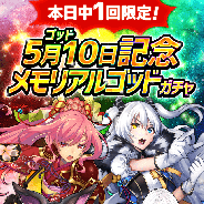 コアエッジ、『アルテイルクロニクル』にて1回限定・GOD確定・510因果石でチャレンジできる「メモリアルゴッドガチャ」を本日24時間限定で開催中!