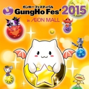 ガンホー、「ガンホーフェスティバル2015 in イオンモール」を3月22日より開催 会場で第3回パズドラジャパンカップ」の地区予選も実施