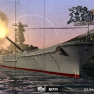 リベルの『蒼焔の艦隊』がApp Storeの売上ランキングで24位と過去最高順位を更新 幻の戦艦「超大和」が参戦した「極蒼焔祭」開催で