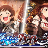 バンナム、『ミリシタ』で「約束のパイレーツガシャ」を15時より開催! SSR「水瀬伊織」「木下ひなた」「矢吹可奈」らが登場!