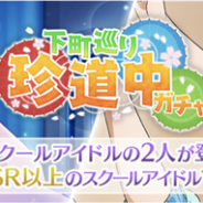 ブシロード、『スクスタ』で11月6日より「下町巡り珍道中ガチャ」を開催 「【UR】松浦果南」と「【SR】星空凛」が登場!