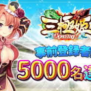 X Ten Games、『三極姫RE:BIRTH~DEFENCE~』の事前登録者数が5000名突破!