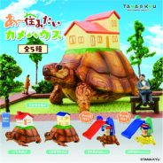 ブシロード、カプセルトイ「あ~住みたいカメハウス」を発売開始! 亀の背中の上に庭付き一戸建て?!
