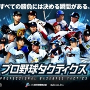 gloops、今夏配信予定の『プロ野球タクティクス』の公式サイトを更新 メールアドレスに加え、TwitterやLINEなどでの事前登録受付も開始