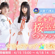 10ANTZ、『ひなこい』で「恋を叶える桜巫女ガチャ~season1~ピックアップガチャ第3弾」を本日15時より開催