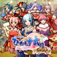 アピリッツ、『ひねもす式姫』でサービス開始2周年を記念したキャンペーンおよびイベントを開催!