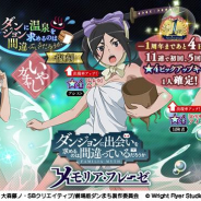 Wright Flyer Studios、『ダンまち~メモリア・フレーゼ~』で13日間日替わり「1周年記念カウントダウンピックアップ&復刻ガチャ」を開催