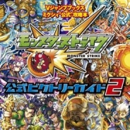集英社、ミクシィ監修の『モンスト』公式攻略本の第2弾「ミクシィ“公式”攻略本 『モンスターストライク』公式ビクトリーガイド2」を7月17日に発売