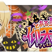 スクエニ、『とある魔術の禁書目録 幻想収束』でレイドイベント「とある聖人の仰天騒動」を9月30日に開催!!