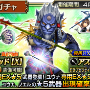 スクエニ、『ディシディア ファイナルファンタジー オペラオムニア』で新イベント「折れぬ誇り」を開催! 『FFX』よりキマリ参戦