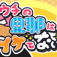 日本エンタープライズ、子会社HighLabが旦那育成ゲームアプリ『ウチの旦那はイケてない』のiOS版を配信開始