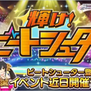 バンナム、『デレステ』で期間限定イベント「輝け!ビートシューター」を3月21日15時より開催 的場梨沙と結城晴のユニットの新曲が登場!