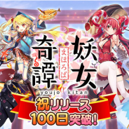 EXNOA、『まほろば妖女奇譚』でリリース100日記念イベントを開催! 10連ガチャが毎日1回無料やスペシャル育成パックを販売!