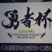 スクエニ、『DQライバルズ』公式大会「勇者杯 2019夏」を開催決定…二次予選からBO3導入、「みんなの酒場杯」には交通費・宿泊費の支給も