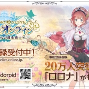 『アトリエ オンライン ~ブレセイルの錬金術士~』登場するキャラクター3名の情報公開 事前登録20万人で「ロロナ」をプレゼント