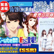 アスキス、『ハロプロタップライブ』で℃-uteの「ありがとう~無限のエール~」を発売日と同日配信 1日限定で必ず℃-uteが獲得できるガチャも実施