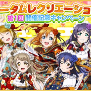 ブシロードとKLab、『ラブライブ!スクフェス』でオータムレクリエーション第1回を11月1日より開催! 記念ログインボーナスも実施