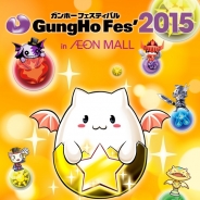 ガンホー、「ガンホーフェスティバル2015 in イオンモール」を3月22日より開催…パズドラジャパンカップ地区予選や限定グッズ販売などを実施