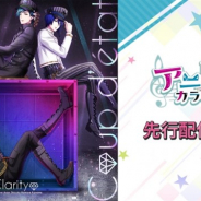 ボルテージ、『アニドルカラーズ』に登場するユニット「Clarity」のニューシングル「Coup d’état」を各配信ストアにて先行配信