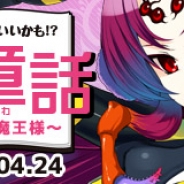 GMO GP、『わグルま!!』で魔王陣(モンスター)に「アラネア」が新登場! イベント「魔界童話」も開催