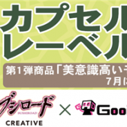 GOODROID、ブシロードクリエイティブとカプセルトイの共同レーベルを設立 アプリとのコラボやトイ発のキャラクターのアプリ化も視野に
