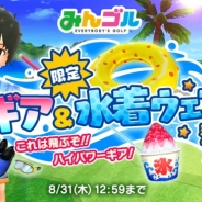 フォワードワークスとドリコム、『みんゴル』にて「魅惑のサマー★セレクション」を開催 夏にピッタリのウェア・ギアが期間限定で出現!