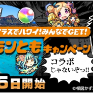 ミクシィ、『モンスターストライク』で「クラスでハワイ!みんなでGET!モンともキャンペーン」を15日より開催 漫画「漂流教室」のパロディTVCMも放送予定