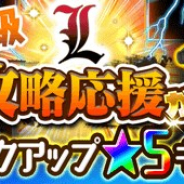 LINEとワンダープラネット、『ジャンプチ ヒーローズ』で「究極級L攻略応援ガチャ」を開催 「夜神月」「桐崎千棘」らをピックアップ!