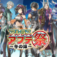 フジゲームス、『アルカ・ラスト 終わる世界と歌姫の果実』で「アルラス アプデ祭 ~冬の陣~」第二弾を開催! 人気の仲間5人のうち1人を全員にプレゼント