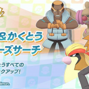 ポケモンとDeNA、『ポケモンマスターズ』で「ひこう」と「かくとう」タイプをピックアップするバディーズサーチの開催を予告!