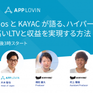 ハイパーカジュアルゲームで高いLTVと収益を実現する方法を解説…カヤックとLion Studiosが登壇するオンラインセミナーが11月26日に開催!【AD】