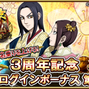 DeNA、『キングダム –英雄の系譜–』で「名乗りを上げろ!3周年記念特別ログインボーナス 第2弾」を実施! 新将位「三大天」「戦国四君」を追加予定