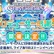 バンナム、『シャニマス』でリアルステージイベント「283プロダクション プロデューサー感謝祭 ~1.5 Anniversary Festival!!~」の開催が決定!