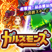 ポノス、『ガルズモンズ』に最高難易度の「伝説級」ステージが初登場 挑戦者応援キャンペーンも開催