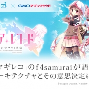 GMOアプリクラウド、開発者向けセミナー「『マギレコ』のf4samuraiが語る、開発アーキテクチャとその意思決定について」を3月29日20時より開催