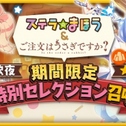 アニプレックス、『きららファンタジア』で「ステラのまほう&ご注文はうさぎですか? 期間限定特別セレクション召喚」を開催!
