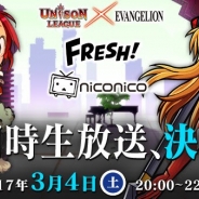 エイチーム、『ユニゾンリーグ』での「エヴァンゲリオン」コラボイベント開催を記念した生放送をニコ生と「FRESH!」で3月4日放送
