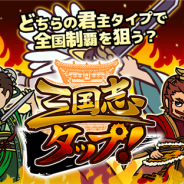 パラボリカ、三国志の世界を舞台とした放置系育成ゲーム『三国志タップ!』をリリース タップのみの簡単操作で中国統一を目指せ!