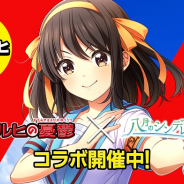 アカツキ、『八月のシンデレラナイン』で『涼宮ハルヒの憂鬱』コラボを開始! ログインで涼宮ハルヒをプレゼント中